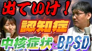 【認知症】違いはなに？認知症の中核症状とBPSD（行動・心理の症状）の関係について