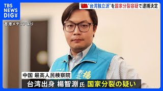 中国・国家分裂罪で台湾独立主張の男性を起訴　去年8月に拘束｜TBS NEWS DIG