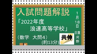 浪速高等学校 2022年度 数学4⃣