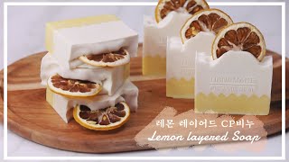 🍋레몬향 뿜뿜 나는 레몬 레이어드 CP비누🍋 Lemon layered CP soap making 마음이 편해지는 영상 ASMR