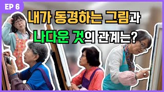 [네자매 큰언니들의 미술과 삶] ep6. 내가 동경하는 그림과 나다운 것의 관계는?, 그림은 내게 없는 것을 동경하며 내 마음의 결따라 흘러가는 것