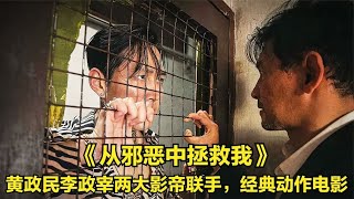 黃政民李政宰兩大影帝強強聯手，上演精彩動作片 #电影 #电影解说 #影视 #影视解说 #剧情