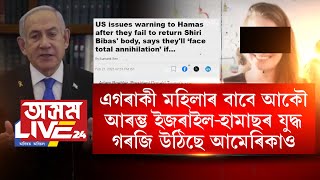 এগৰাকী মহিলাৰ বাবে আকৌ আৰম্ভ হ'ব ইজৰাইল-হামাছৰ যুদ্ধ।
