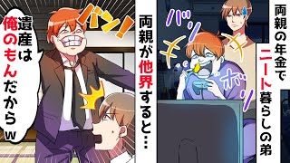 70代の両親の年金で実家暮らしするニート歴30年の弟「遺産も俺が使えば親も喜ぶｗ」⇒父母が残した遺書には衝撃の真実が…ｗ【スカッとする話】