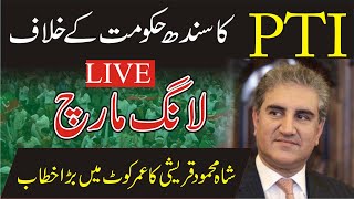 LIVE | PTI Long March | Shah Mehmood Quraishi | Ali Zaidi | Asad Umar | LIVE From Umarkot |