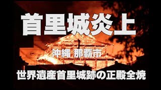 首里城炎上　正殿が全焼する