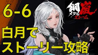 【メタルストーム】タイタン同士の撃ち合いがかっこよすぎる！　白月でストーリー攻略　6-6【メタスト】