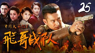 【革命战争】飞哥战队 第25集 未删减1080P【袁文康 杨梓墨 许瑶璇 郑晓宁】