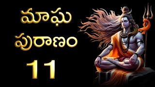 Magha Puranam 11th Chapter in Telugu | Magha Masam Mahatmyam Adhyayam 11 | 11th day of Magha Masam