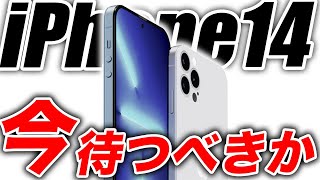 【朗報】iPhone14 待つべきか？逆に今なら12か13を買うべきか？を語ります【アイフォン14 最新 リーク 情報】