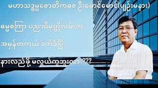 💥ဓမ္မစကြာ ပညာဝိမုတ္တိလမ်းက အမှန်တကယ် ခက်ခဲပြီး နားလည်ဖို့ မလွယ်ကူဘူးလား???💥