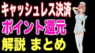 増税後ポイント還元⭐️キャッシュレス決済について解説します！〜お得にお買い物するために〜