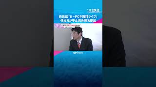 「これだけの人が反対、声をあげている」奈良県が計画「K-POP無料ライブ」住民が中止求め署名提出　総事業費は約2億7000万円　#shorts #読売テレビニュース