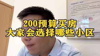 假如你有200万预算买房，大连这些小区会如何选择？