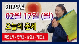 오늘의 운세 2025년 02월 17일 월요일 오늘의운세  띠별운세 운세·사주·신점·실제점사·안산 용한무당·유명한점집