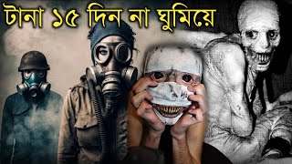 একটানা ১৫ দিন না ঘুমিয়ে কি অবস্থা হয়েছিলো এদের || The Russian Sleep Experiment || Stranger Web