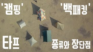 [캠핑! 이것만 알면 당신도 전문가! #13] 타프 종류와 장단점 - 윙타프, 헥사타프, 스퀘어타프, 모기장타프