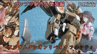 【ガンプラ】ガンダムグシオンリベイクフルシティを作ってみた【ゆっくり実況】