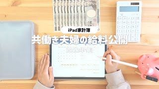 【給料日ルーティン】2022年iPad家計簿始めます！｜共働き夫婦の2月の生活費仕分けと1月の家計簿の公開｜家計管理｜節約生活