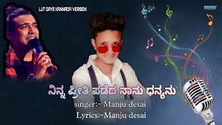 ನಿನ್ನ ಪ್ರೀತಿ ಪಡೆದ ನಾ ಧನ್ಯನು | Manjunth desai |savanur| Lut Gaye Kannada version | Ms media