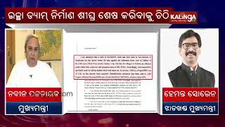 CM Naveen Patnaik Writes To Jharkhand CM Seeking Cooperation For Early Completion Of Ichha Dam