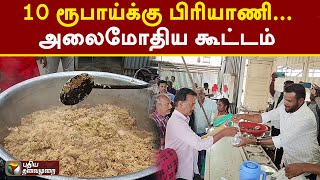 10 ரூபாய்க்கு பிரியாணி - அலைமோதியகூட்டம் | Dindigul | PTT