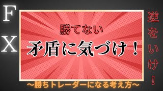 〖作業用・聞き流し〗これを理解しないと永遠に勝てません！FXで勝つ方法～この矛盾わかるかな？