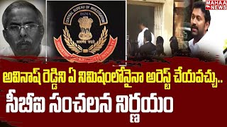 LIVE🔴- అవినాష్ రెడ్డిని ఏ నిమిషంలోనైనా అరెస్ట్ చేయవచ్చు..సీబీఐ సంచలన నిర్ణయం | Mahaa News