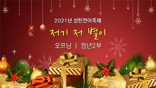 [본이되는교회] 2021.12.24 성탄전야축제 ㅣ01 오프닝 저기 저 별이 ㅣ 청년2부