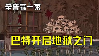 辛普森一家：惡魔之子巴特打開了去往地獄的通道，地獄竟然如此適合巴特#動漫解說#辛普森一家#動畫