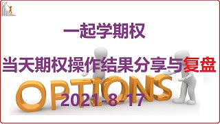 期权 | 一起学期权 | 美股期权：日内期权交易，快速买卖的操作方法有好也有不足【期权日内交易实盘分享】