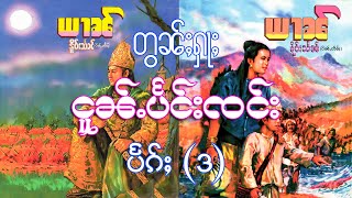 ယၢၼ် - တွၼ်ႈႁႃႈ - ငူၼ်ႉပႅင်းၸင်း ပႅၵ်ႈ (3)