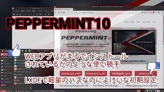 PepperMint10はウェブアプリがインストールされているような使い勝手