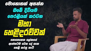 ඔබේ දිවියම පෙරළියක් කරවන මහා හෙළිදරව්වක් - නොපෙනෙන ලෝකයේඇත්තටම වෙන දේ ගැන හෙළි කරපු හැටි