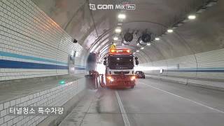 터널청소 Tunnel cleaning