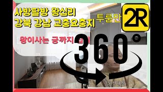 투룸만_360vr 실감나는 360 왕십리신축빌라 투룸 교통아주우수 접근성우수 주변환경