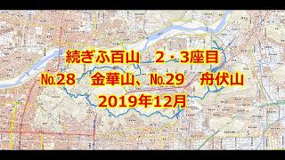 続ぎふ百山　2・3座目　金華山・舟伏山・他　2019年12月