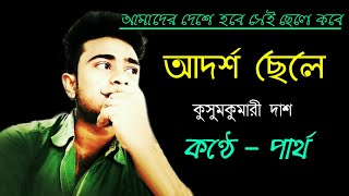 আদর্শ ছেলে - কুসুমকুমারী দাশ | বাংলা কবিতা | Adarsha Chele Kobita | Ps Partha