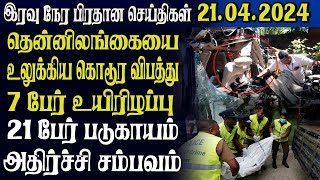 இலங்கையின் இரவு நேர பிரதான செய்திகள் 21.04.2024  | Today Sri Lanka Tamil News | Tamil News