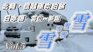 【ハイエースキャンピングカー】トイファクトリーバーデンで行く信越・北陸旅、警報級大雪の中道の駅kokoくろべから北陸自動車道、大潟PA迄