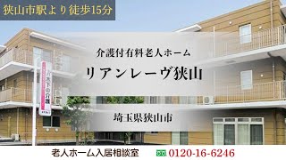 リアンレーヴ狭山 埼玉県狭山市 介護付有料老人ホーム