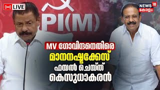 LIVE | K Sudhakaran Files Defamation Case Against MV Govindan | Monson Mavunkal Case | KPCC | CPM