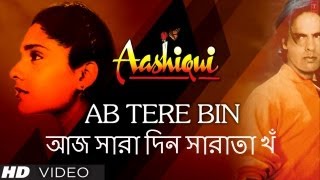 আজ সারা দিন সারাতা খঁ (Ab Tere Bin Bengali Version) Aashiqui - Kumar Sanu - Rahul Roy, Anu Agarwal