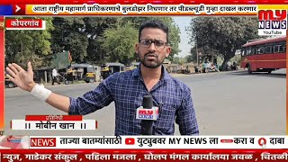 Kopargaon - आता नॅशनल हायवेचे बुलडोझर निघणार तर पीडब्ल्यूडी या लोकांवर गुन्हा दाखल करणार