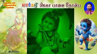 திருப்பாவை பாசுரம் - 21 - அர்த்தத்துடன் #thiruppavai #andal #perumal #hindu