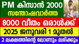 PM കിസാൻ 2000 8000 വീതം ഒരാൾക്ക് 2025 ജനുവരി 1മുതൽ 2 ലക്ഷത്തിന്റെ ലോണും ലഭിക്കും|PM Kisan