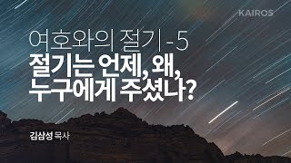 여호와의 절기 - 5 | 절기는 언제, 왜, 누구에게 주셨나?