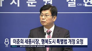 이춘희, 행복도시법 개정 요청