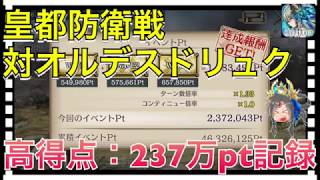 【クリプトラクト】皇都防衛戦 対オルデスドリュク🔥高得点：237万ポイント記録✨ハイスコアのコツはフウリン・ラチェット【クリプト】