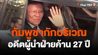 กัมพูชากักบริเวณอดีตผู้นำฝ่ายค้าน 27 ปี | ข่าวเจาะย่อโลก | 4 มี.ค. 66